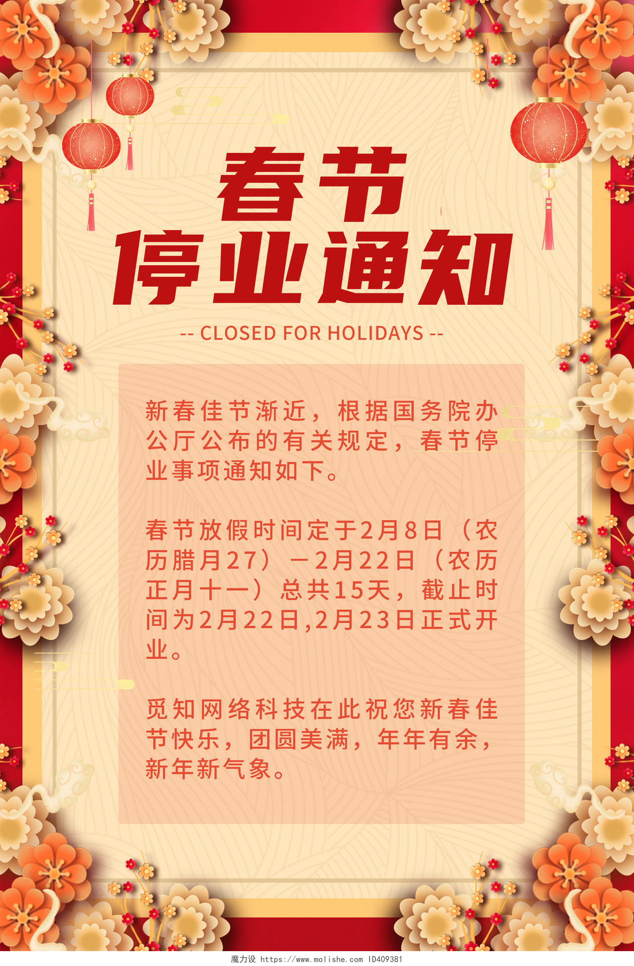 红色小清新春节停业通知海报春节放假通知